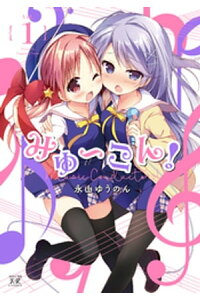 楽天kobo電子書籍ストア みゅ こん 1巻 永山ゆうのん 楽天kobo電子書籍ストア みゅ こん 1巻 永山ゆうのん